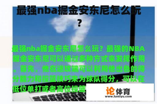 最强nba掘金安东尼怎么玩？