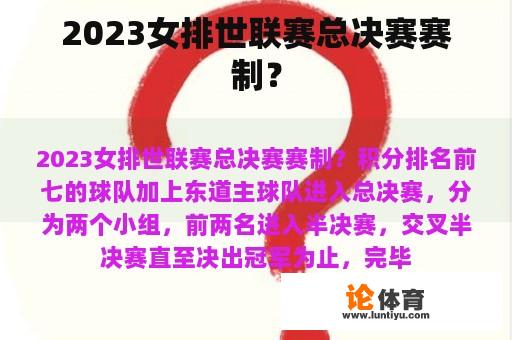 2023女排世联赛总决赛赛制？