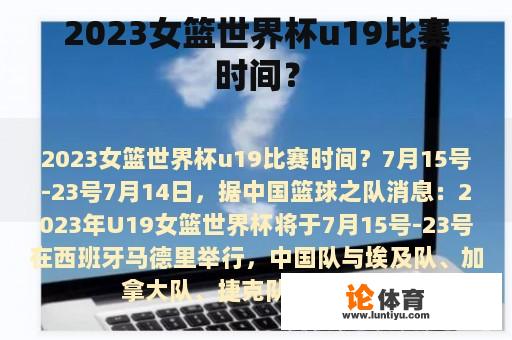 2023女篮世界杯u19比赛时间？