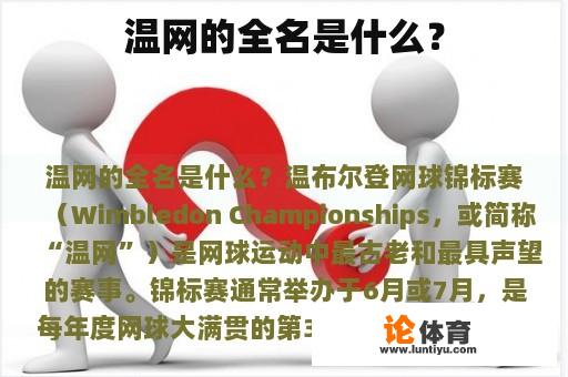 温网的全名是什么？