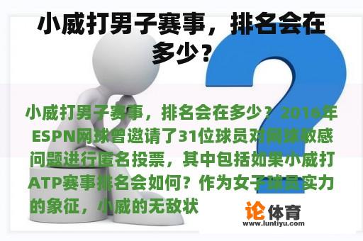 小威打男子赛事，排名会在多少？