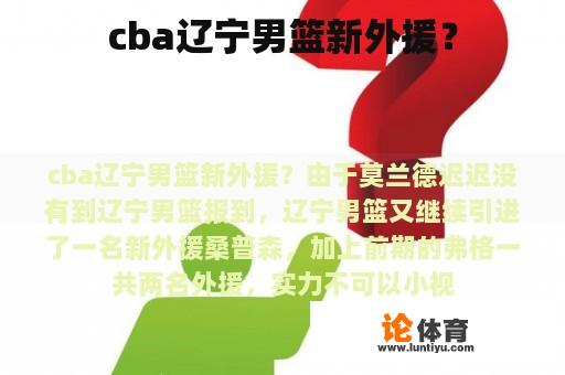 cba辽宁男篮新外援？