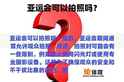 亚运会可以拍照吗？