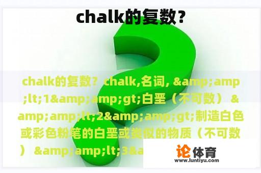 chalk的复数？