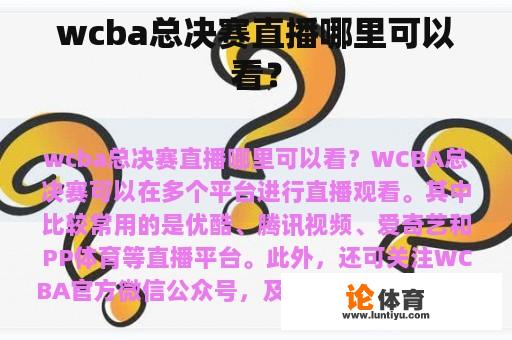 wcba总决赛直播哪里可以看？