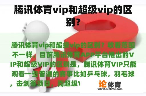 腾讯体育vip和超级vip的区别？