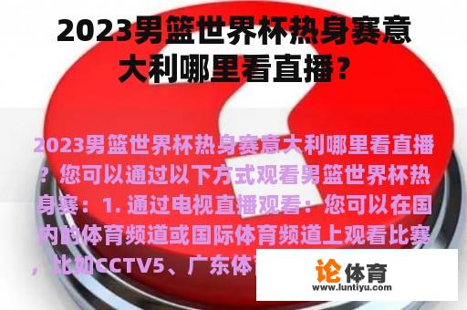 2023男篮世界杯热身赛意大利哪里看直播？
