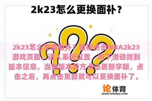 2k23怎么更换面补？