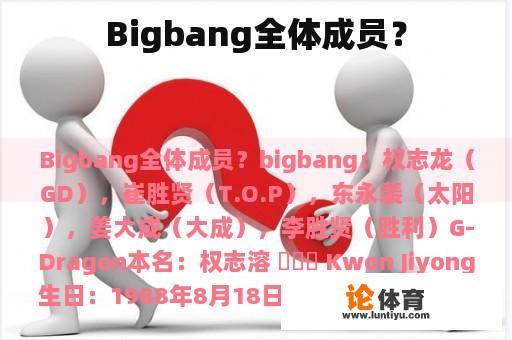 Bigbang全体成员？