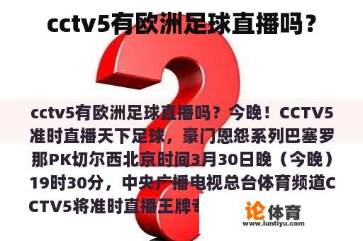 cctv5有欧洲足球直播吗？