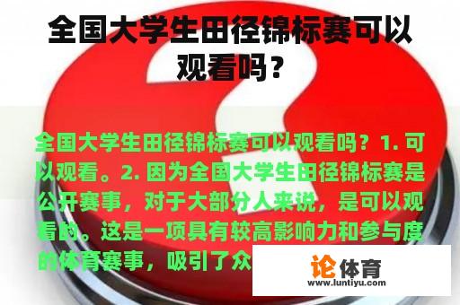 全国大学生田径锦标赛可以观看吗？