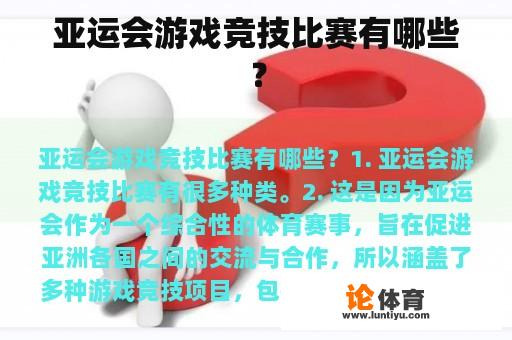 亚运会游戏竞技比赛有哪些？