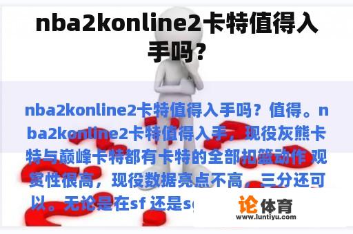 nba2konline2卡特值得入手吗？