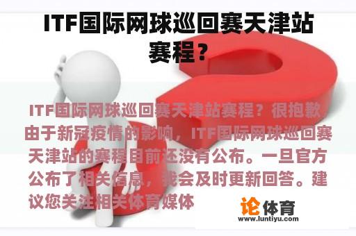 ITF国际网球巡回赛天津站赛程？