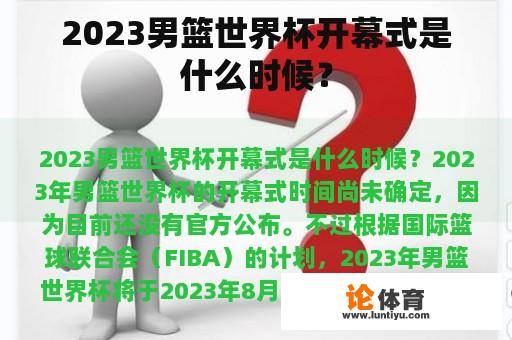 2023男篮世界杯开幕式是什么时候？