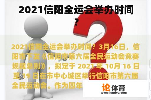 2021信阳全运会举办时间？