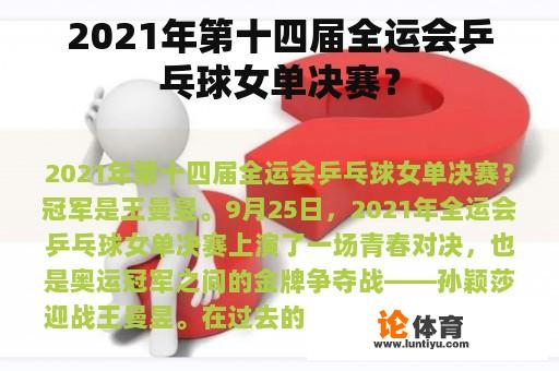 2021年第十四届全运会乒乓球女单决赛？