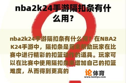 nba2k24手游隔扣条有什么用？