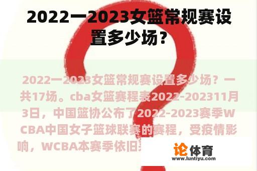 2022一2023女篮常规赛设置多少场？