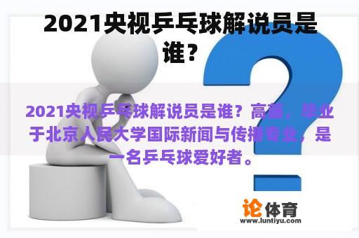 2021央视乒乓球解说员是谁？