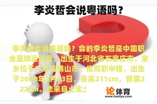 李炎哲会说粤语吗？