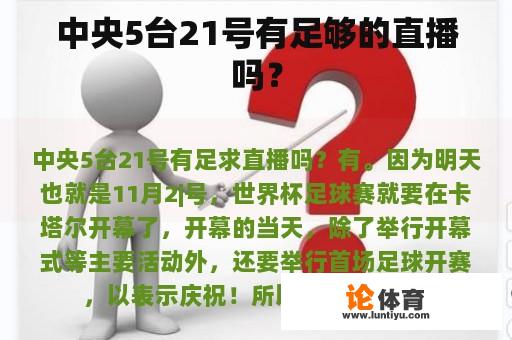 中央5台21号有足够的直播吗？