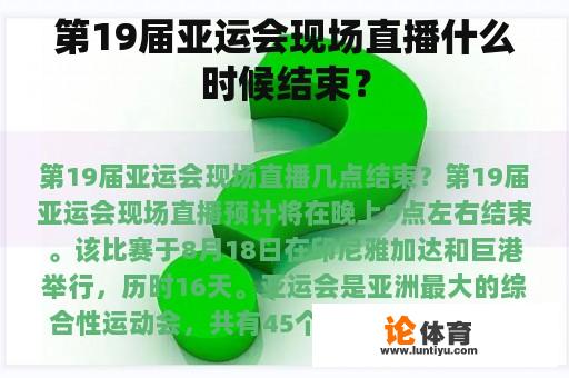 第19届亚运会现场直播什么时候结束? 第19届亚运会现场直播什么时候结束?