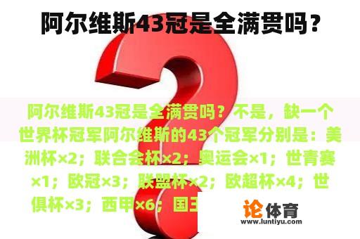 阿尔维斯43冠是全满贯吗？