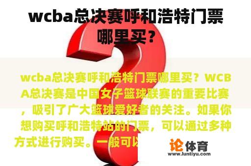 wcba总决赛呼和浩特门票哪里买？