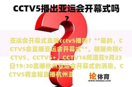 CCTV5播出亚运会开幕式吗？