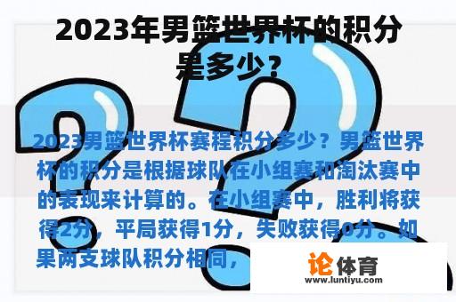 2023年男篮世界杯的积分是多少？