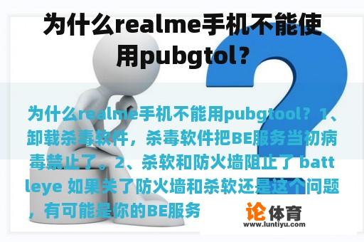 为什么realme手机不能使用pubgtol？