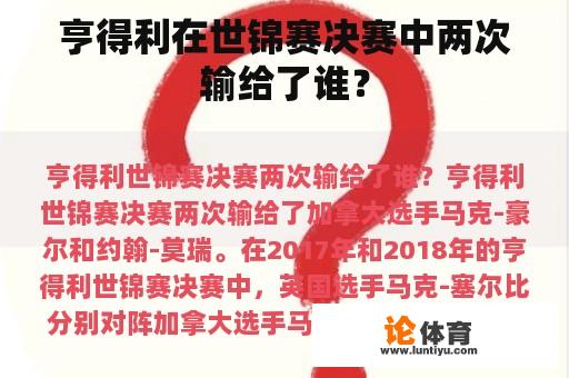 亨得利在世锦赛决赛中两次输给了谁？