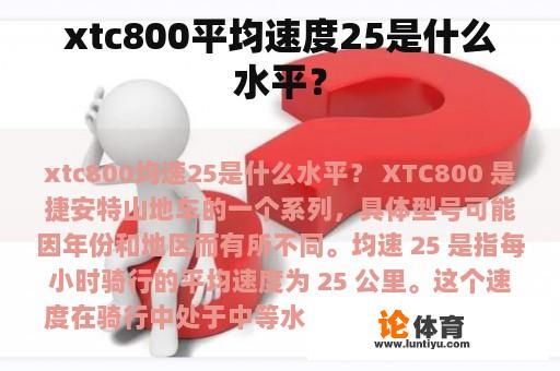 xtc800平均速度25是什么水平？