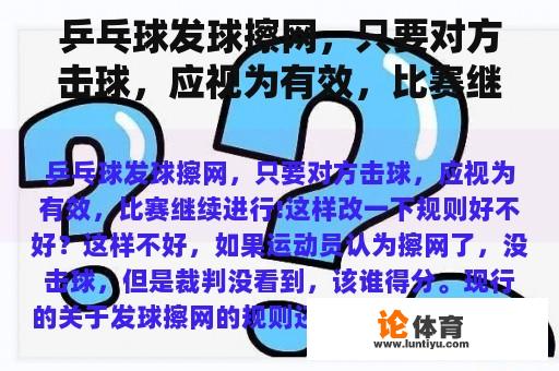 乒乓球发球擦网，只要对方击球，应视为有效，比赛继续进行！改变规则好吗？