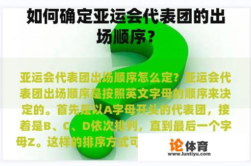 如何确定亚运会代表团的出场顺序？