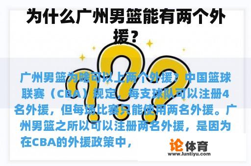 为什么广州男篮能有两个外援？