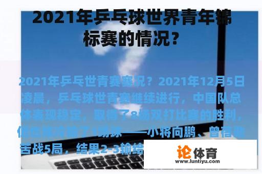 2021年乒乓球世界青年锦标赛的情况？