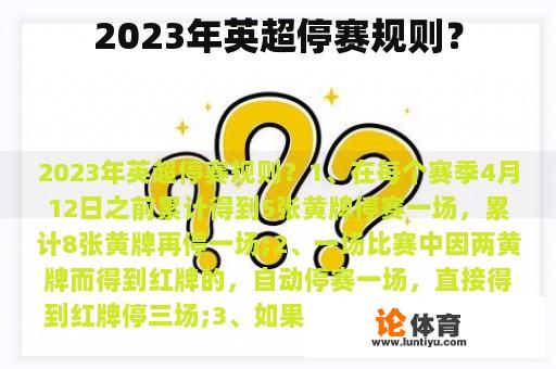 2023年英超停赛规则？