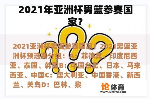 2021年亚洲杯男篮参赛国家？