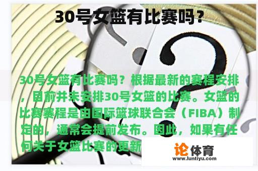 30号女篮有比赛吗? 30号女篮有比赛吗?