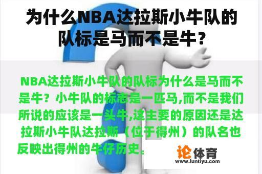 为什么NBA达拉斯小牛队的队标是马而不是牛？