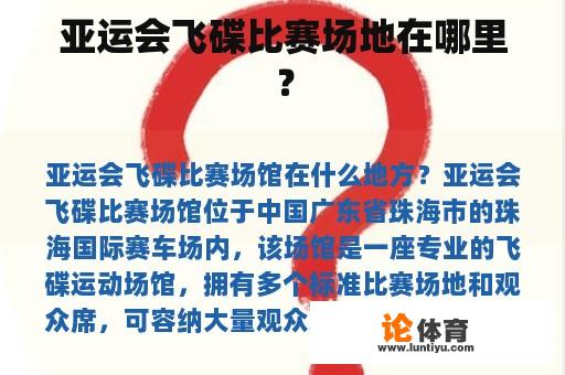 亚运会飞碟比赛场地在哪里？