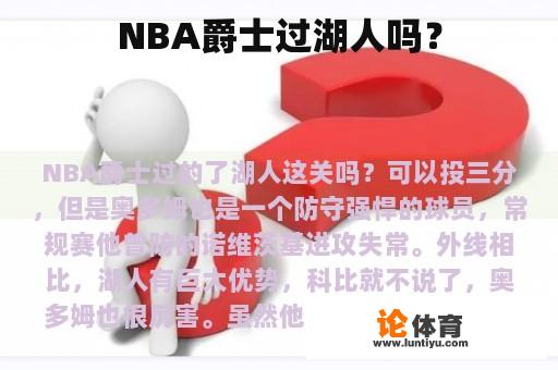 NBA爵士过湖人吗？