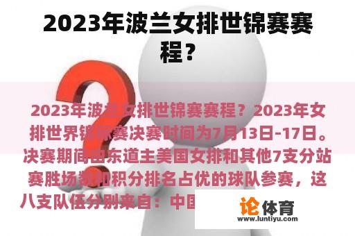 2023年波兰女排世锦赛赛程？