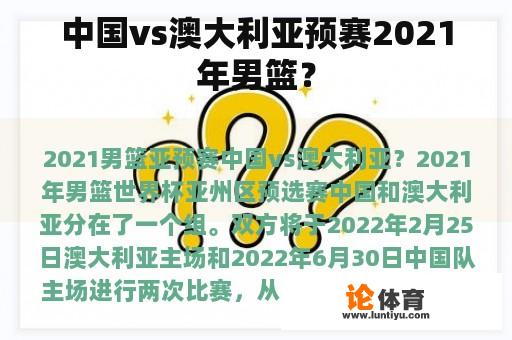 中国vs澳大利亚预赛2021年男篮？