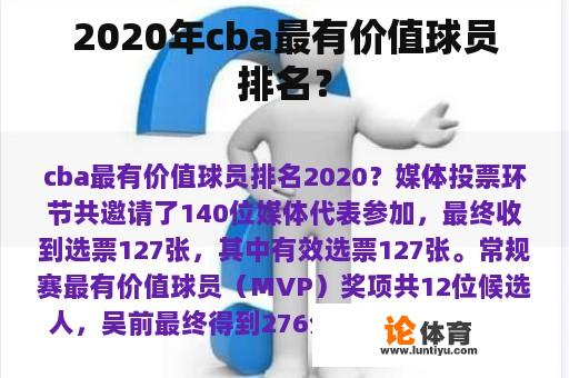 2020年cba最有价值球员排名？