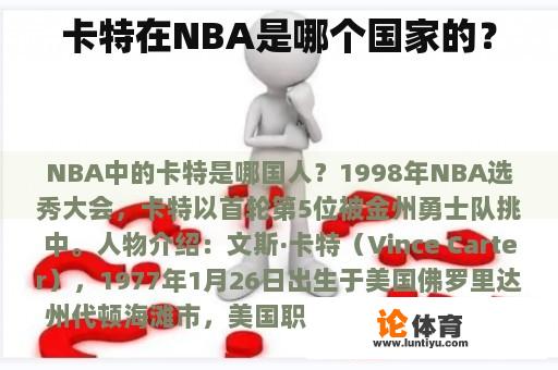 卡特在NBA是哪个国家的？