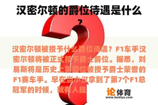 汉密尔顿的爵位待遇是什么？
