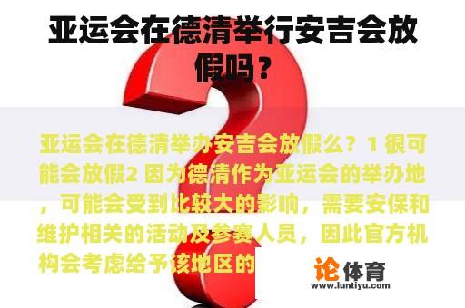 亚运会在德清举行安吉会放假吗？